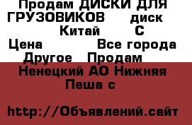 Продам ДИСКИ ДЛЯ ГРУЗОВИКОВ     диск 9.00 R22.5 Китай IJI / СRW › Цена ­ 4 000 - Все города Другое » Продам   . Ненецкий АО,Нижняя Пеша с.